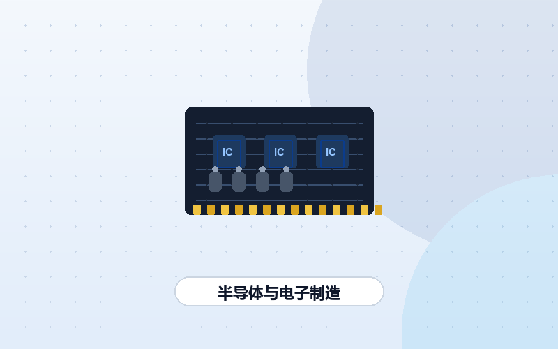 半导体与电子制造