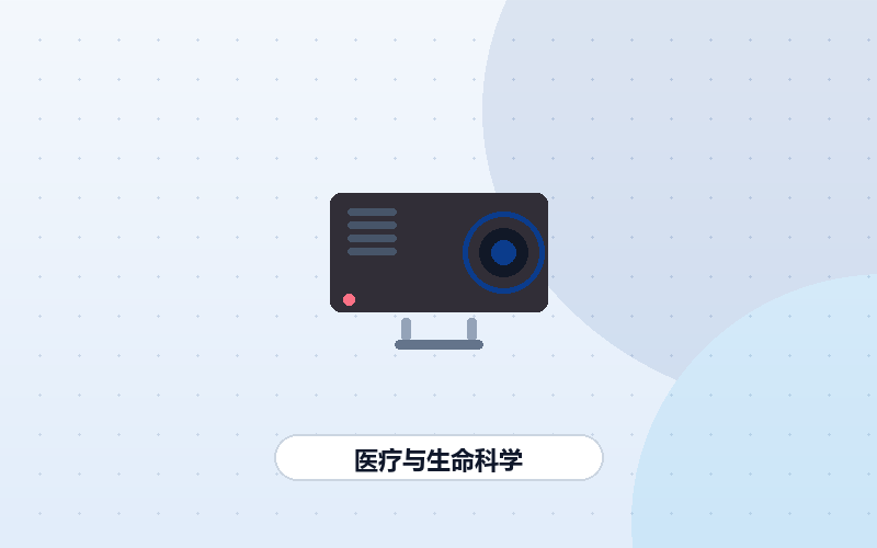 医疗与生命科学