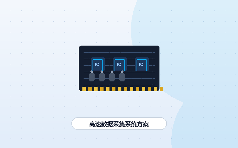 高速数据采集系统方案