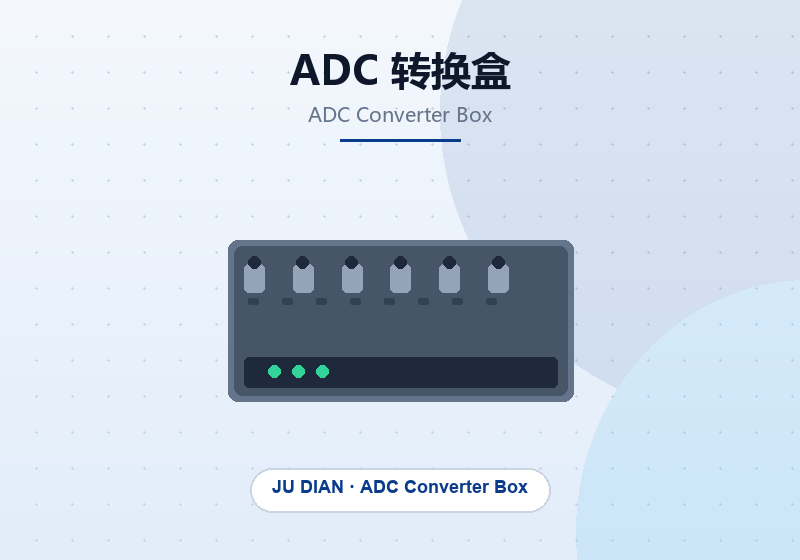ADC 转换盒
