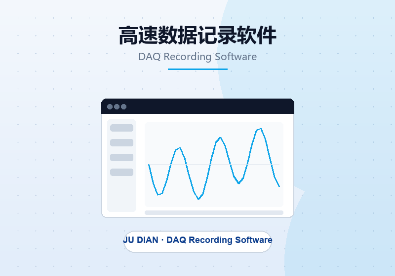 高速数据记录软件