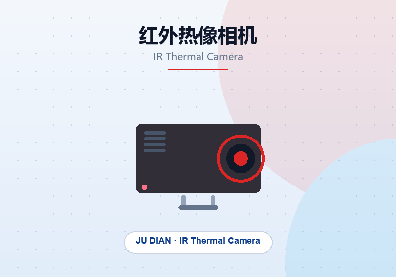 红外热像相机