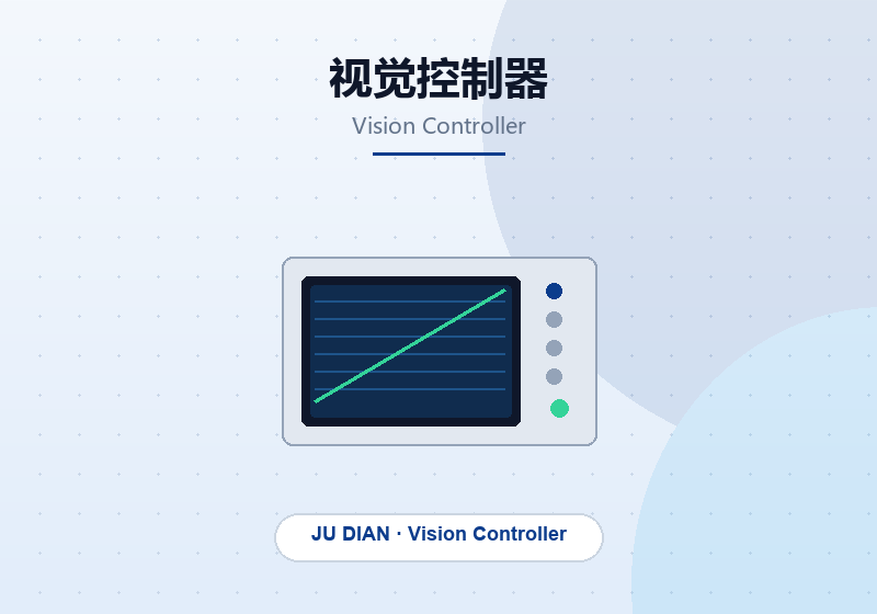 视觉控制器