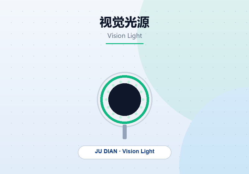 视觉光源
